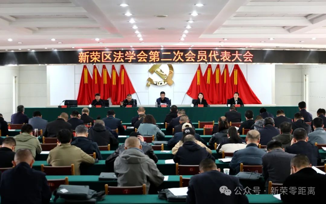 新荣区法学会第二次会员代表大会召开