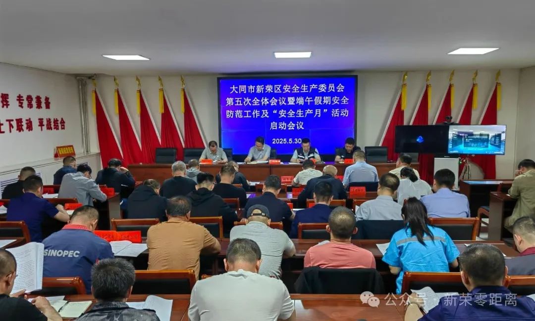 新荣区召开安全生产委员会第五次全体会议暨端午假期安全防范工作和"安全生产月" 活动启动会议​