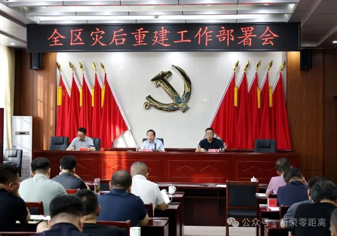 坚持以时时放不下心的责任感和紧迫感，加快推进灾后恢复重建工作！新荣区召开灾后重建安排部署会