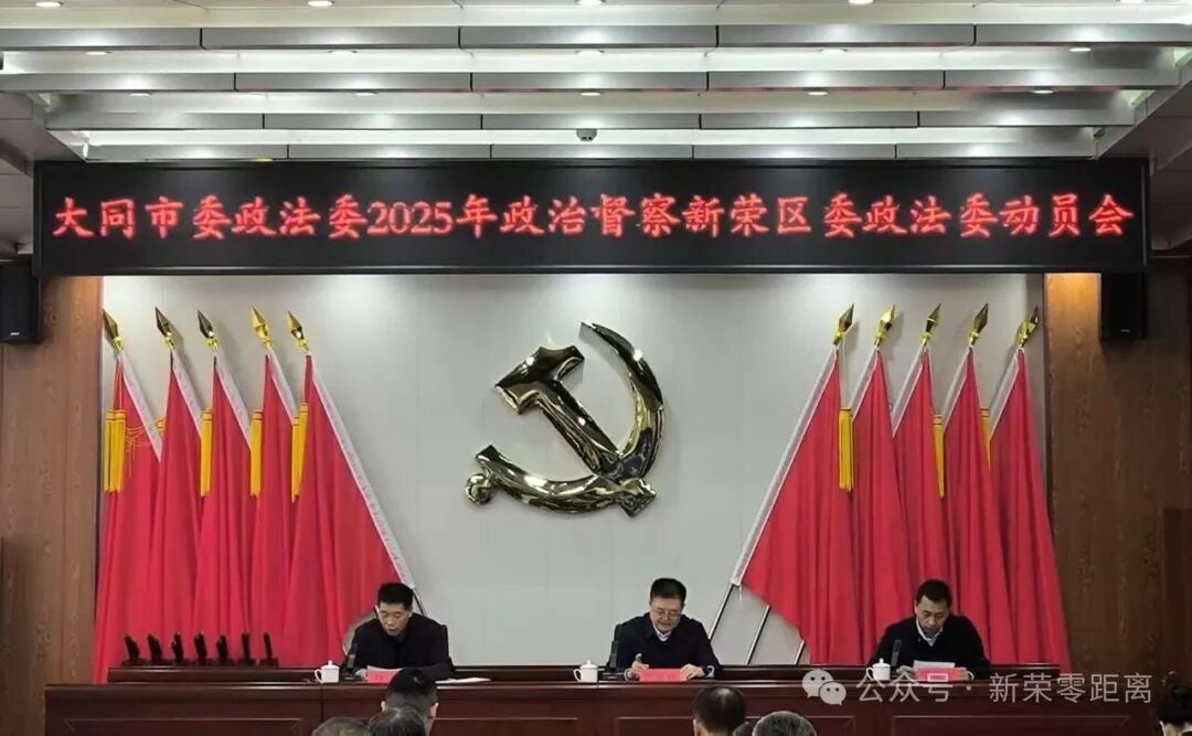 大同市委政法委2025年政治督察新荣区委政法委动员会召开