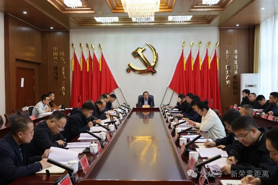 新荣区委书记刘中文主持召开区委常委（扩大）会议