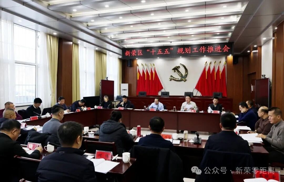 新荣区召开“十五五”规划工作推进会