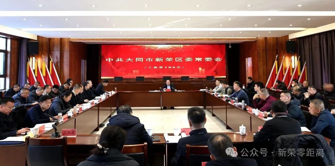 新荣区委书记刘中文主持召开区委常委会会议