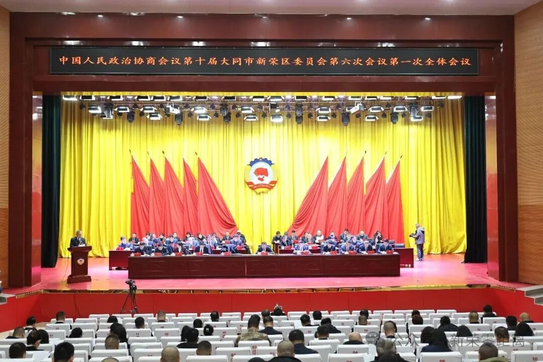 政协第十届大同市新荣区委员会第六次会议隆重开幕
