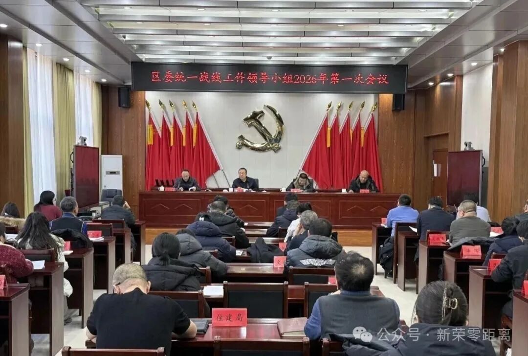 新荣区委统一战线工作领导小组召开2026年第一次会议