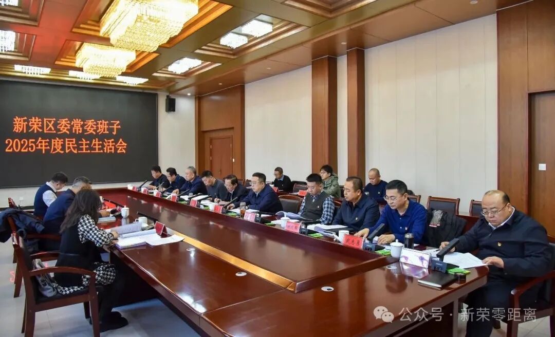 新荣区委常委会召开2025年度民主生活会