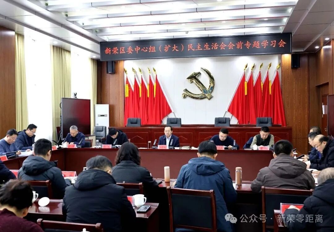 新荣区委理论学习中心组（扩大）2025年度民主生活会专题学习会召开
