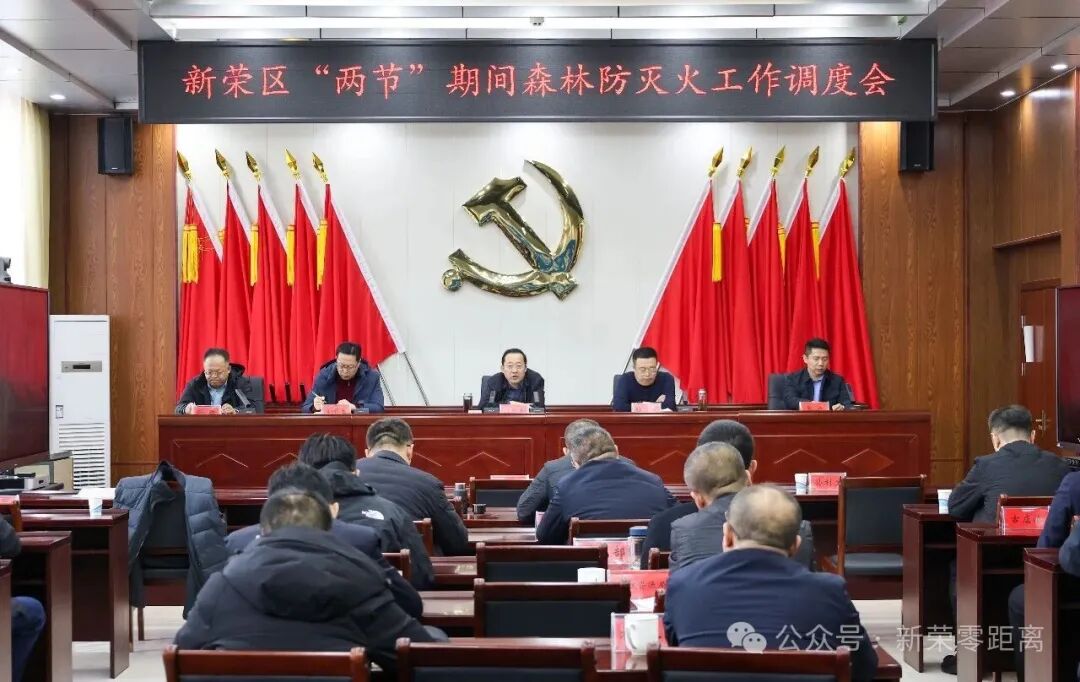 新荣区委书记刘中文主持召开“两节”期间森林防灭火工作调度会