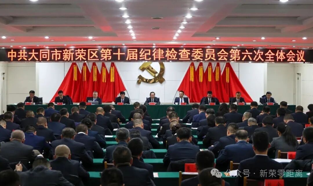 新荣区纪委十届六次全会召开  区委书记刘中文出席并讲话