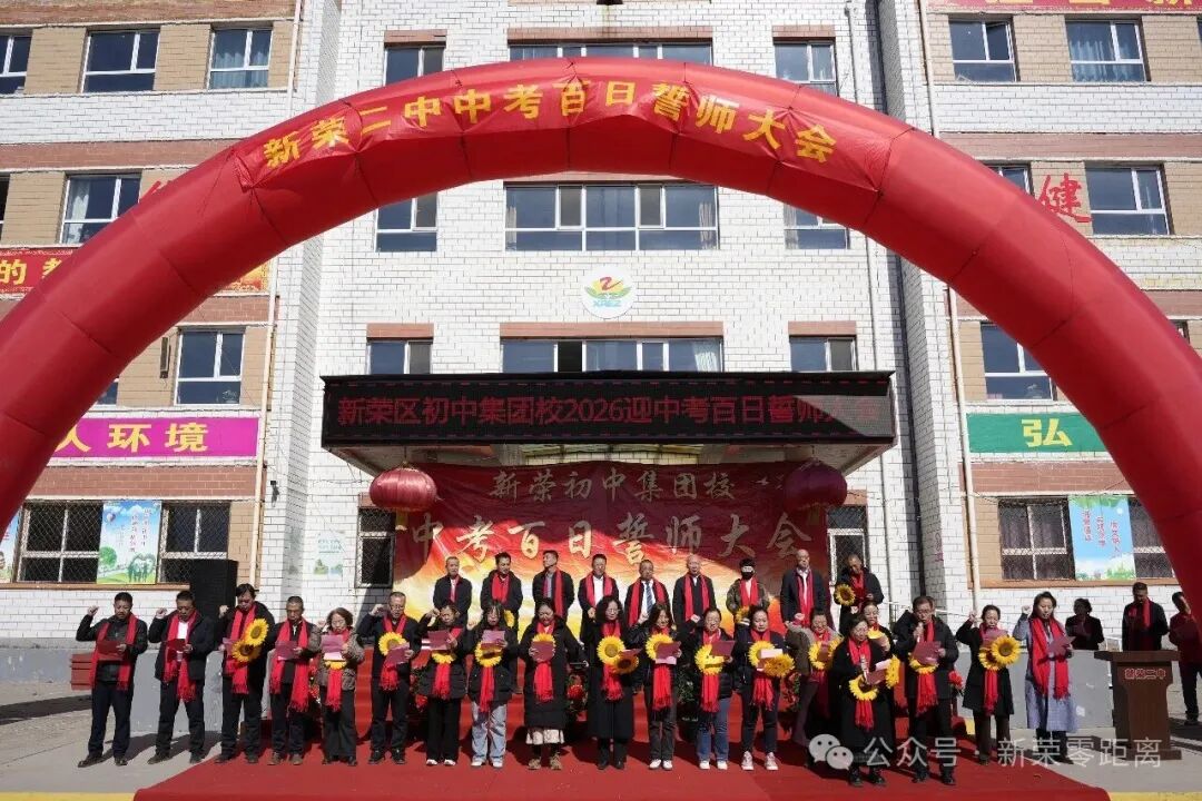 新荣区初中集团校举行2026届中考百日誓师大会