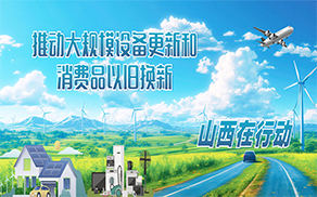推动大规模设备更新和消费品以旧换新