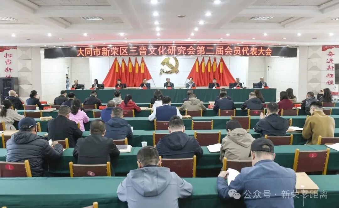 新荣区三晋文化研究会第二届会员代表大会圆满召开