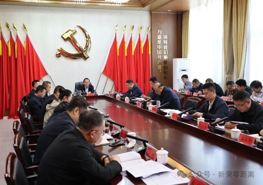 新荣区委常委会会议召开