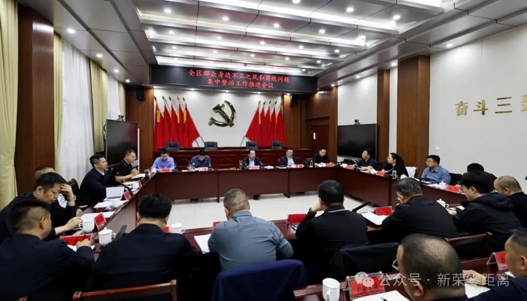 新荣区召开全区群众身边不正之风和腐败问题集中整治工作推进会