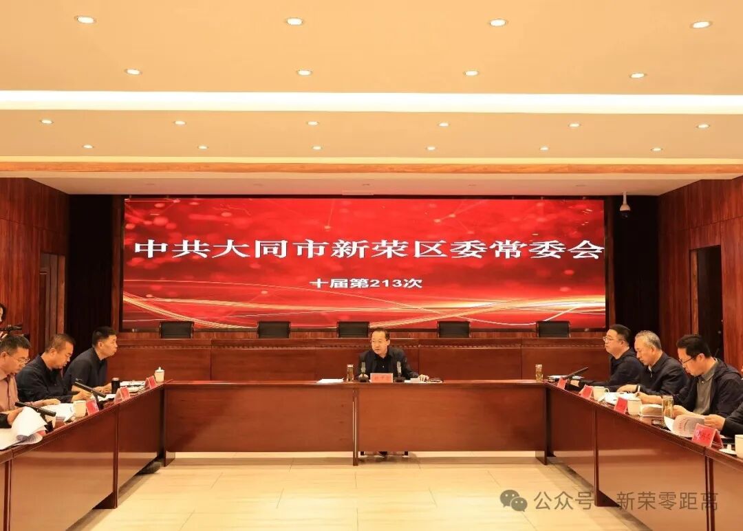 新荣区委常委会会议召开 深悟精神明方向 笃行实干促新荣发展