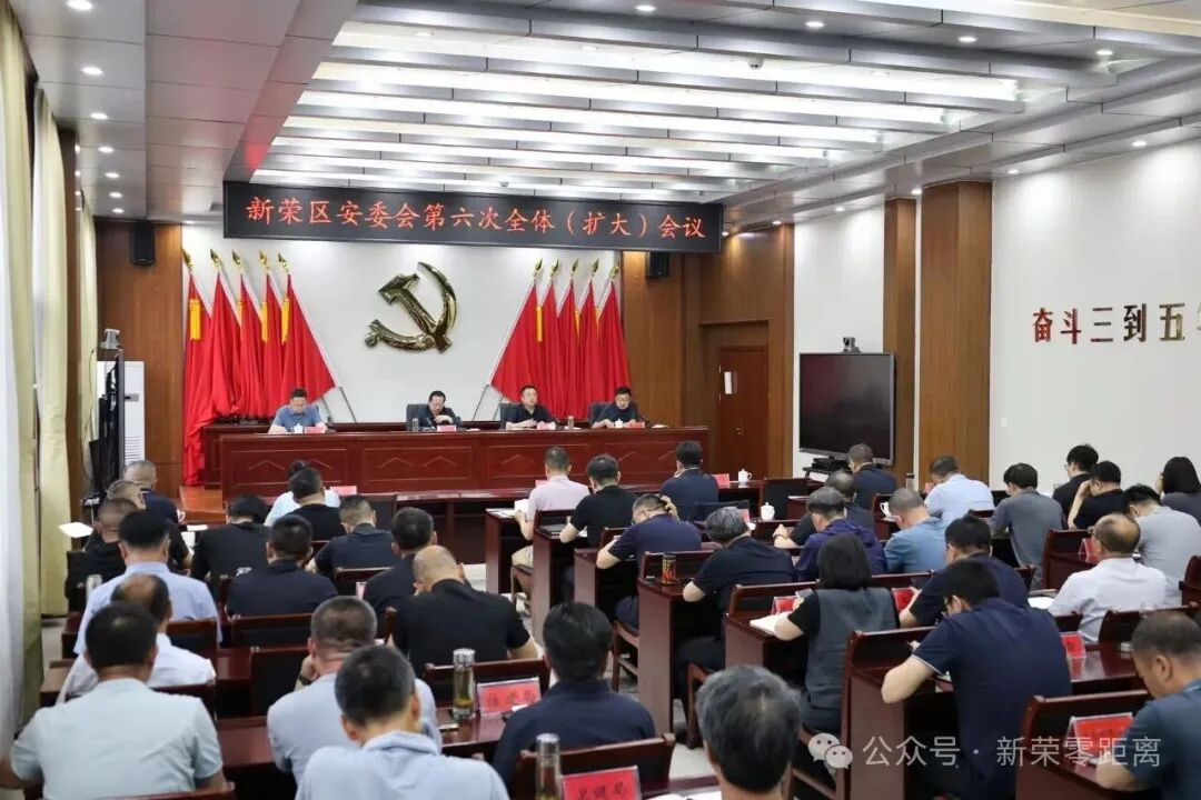 新荣区安委会第六次全体（扩大）会议召开