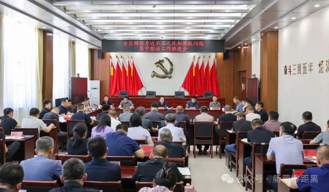 新荣区召开全区群众身边不正之风和腐败问题集中整治工作推进会