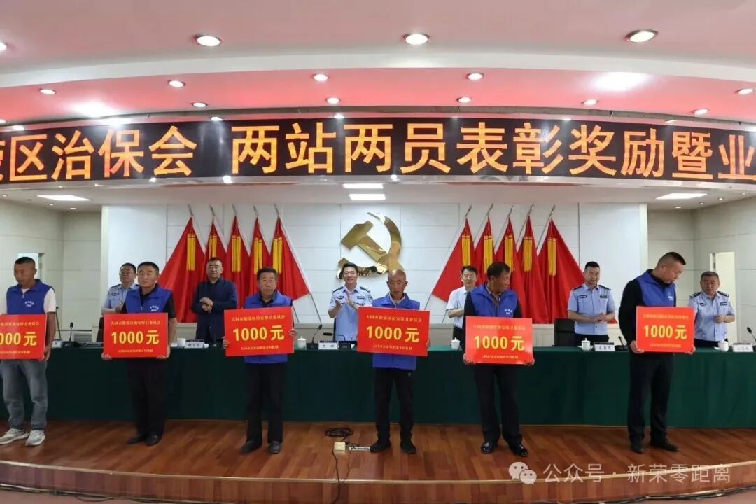 新荣区隆重召开治保会、两站两员”表彰奖励暨业务培训会
