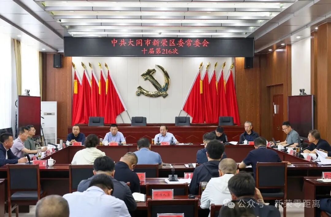 新荣区委书记刘中文主持召开区委常委会会议