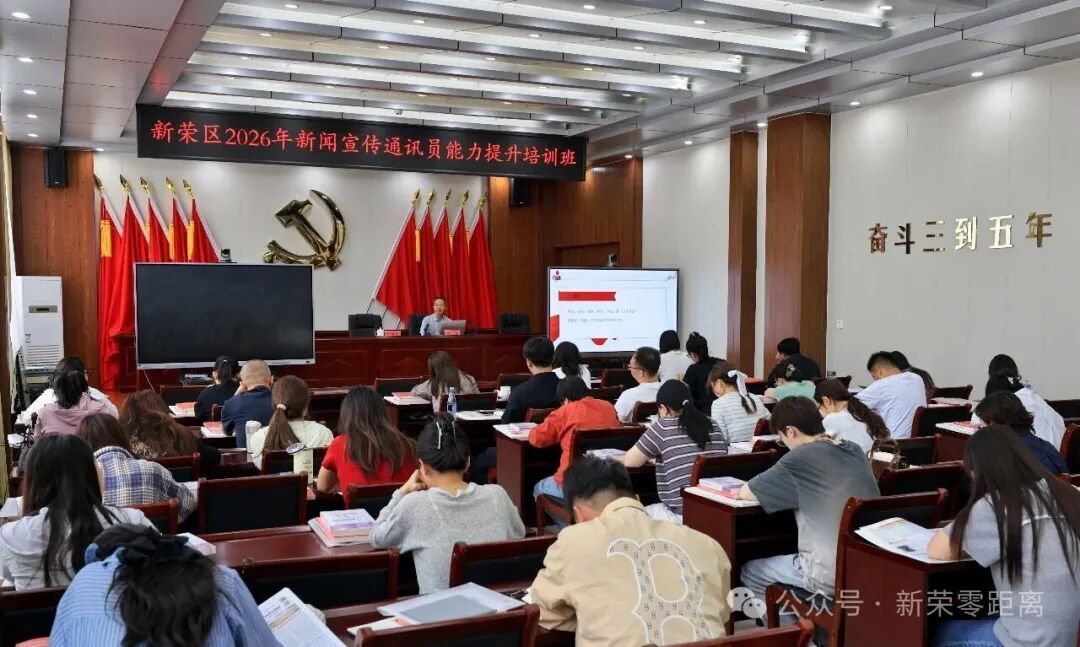 新荣区2026年新闻宣传通讯员能力提升培训班圆满举行
