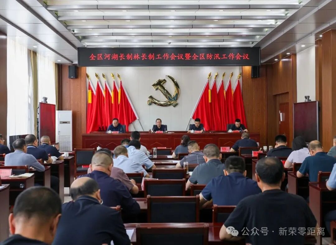 新荣区召开全区河湖长制林长制工作会议暨防汛工作会议