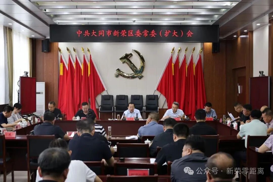 新荣区委书记刘中文主持召开区委常委会（扩大）会议