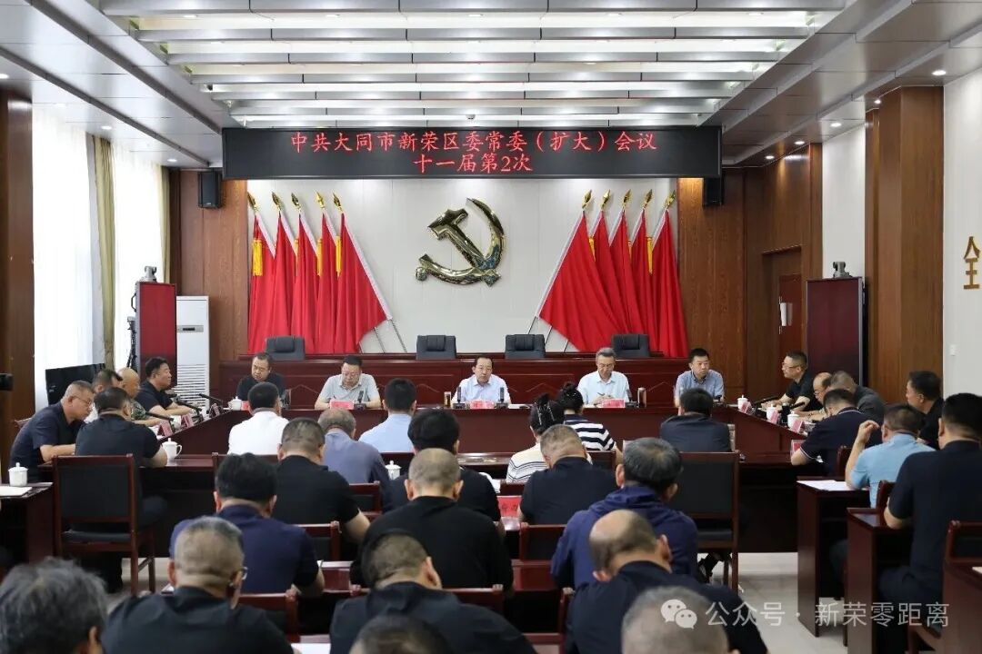 新荣区委常委会召开（扩大）会议传达学习朱晓东刘俊义在新荣区调研时的讲话精神  研究部署贯彻落实工作