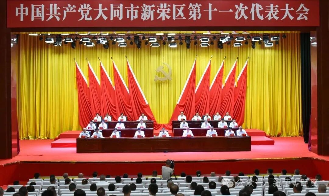 中国共产党大同市新荣区第十一次代表大会胜利闭幕