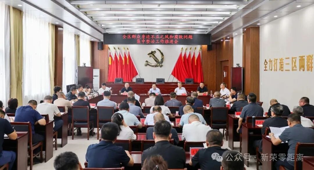 新荣区委书记刘中文主持召开群众身边不正之风和腐败问题集中整治工作推进会