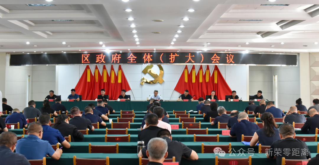 新荣区政府全体（扩大）会议召开