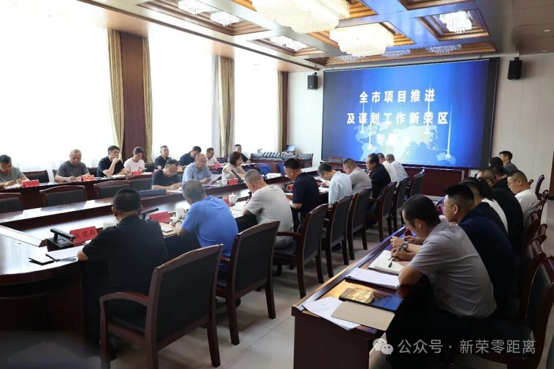 新荣区召开项目推进及谋划储备工作会