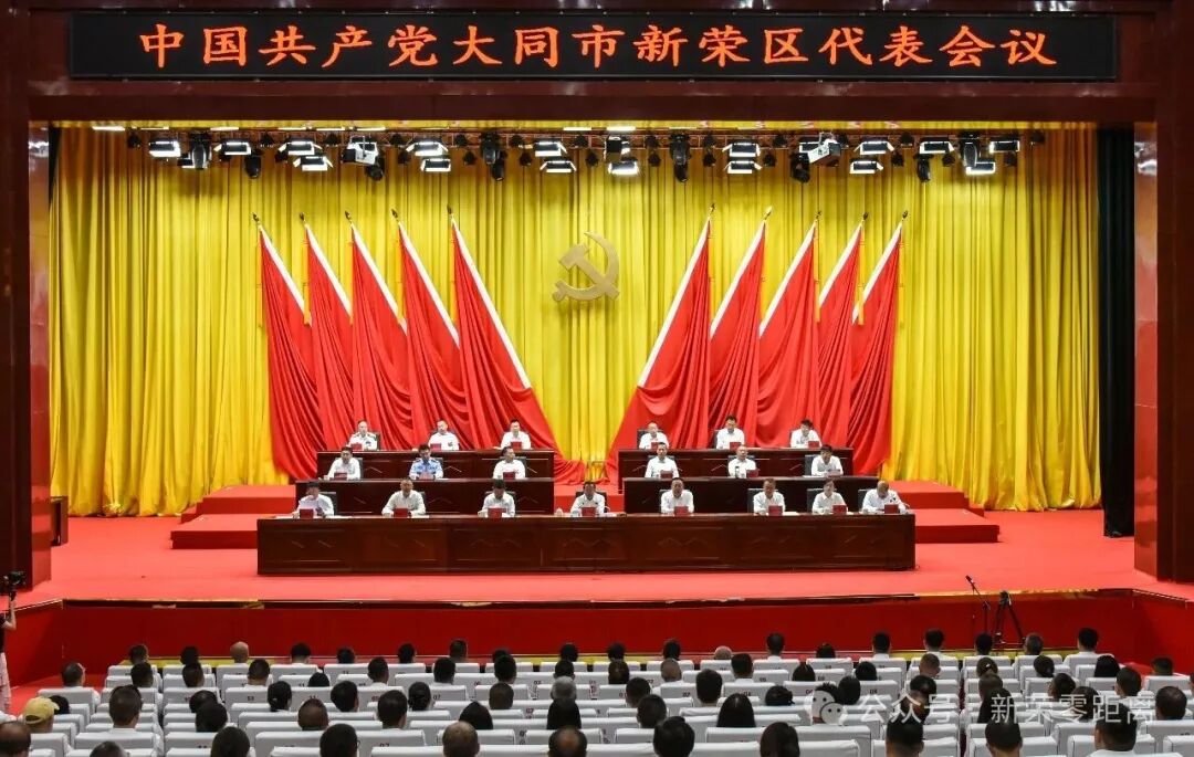 中国共产党大同市新荣区代表会议召开