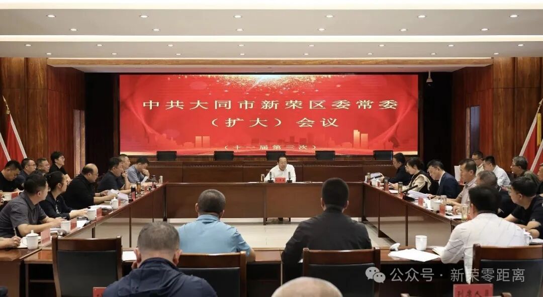 新荣区委常委会（扩大）会暨区委理论学习中心组学习会召开