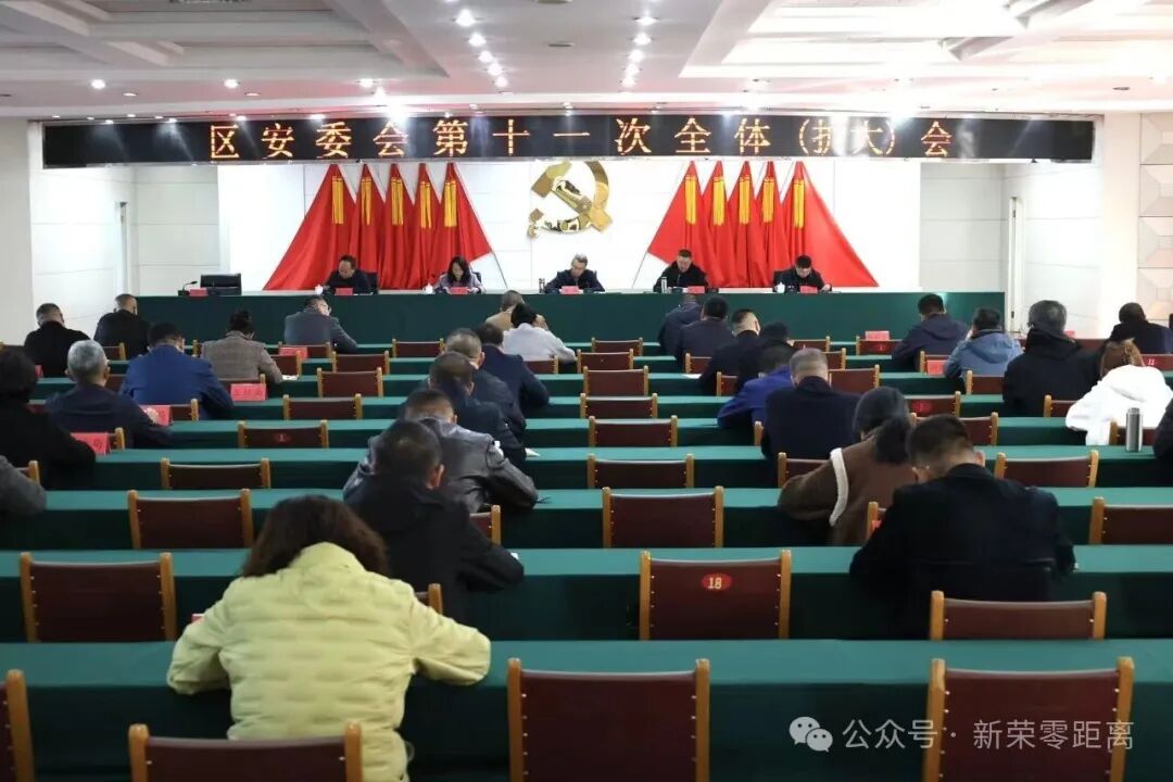 新荣区安委会第十一次全体（扩大）会议召开